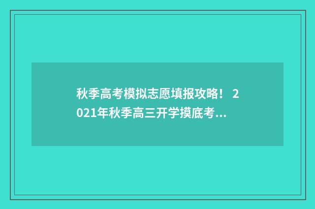 秋季高考模拟志愿填报攻略！ 2021年秋季高三开学摸底考试卷01