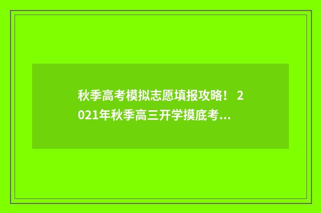 秋季高考模拟志愿填报攻略！ 2021年秋季高三开学摸底考试卷01