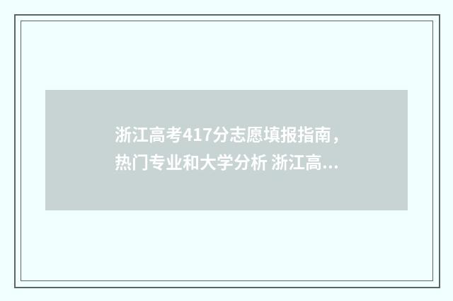 浙江高考417分志愿填报指南，热门专业和大学分析 浙江高考分数544