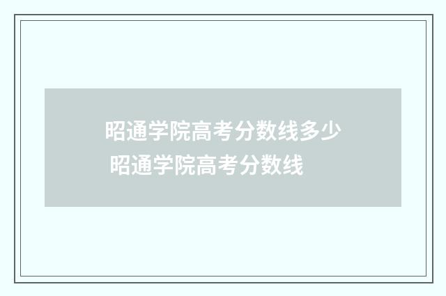 昭通学院高考分数线多少 昭通学院高考分数线