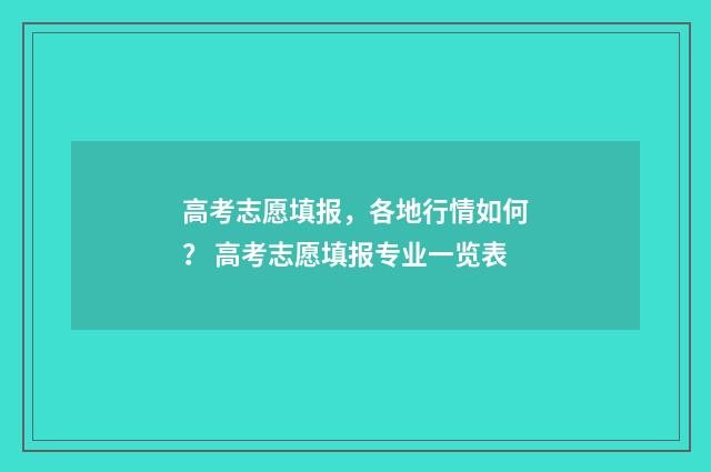 高考志愿填报，各地行情如何？ 高考志愿填报专业一览表