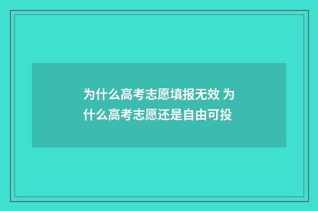 为什么高考志愿填报无效 为什么高考志愿还是自由可投