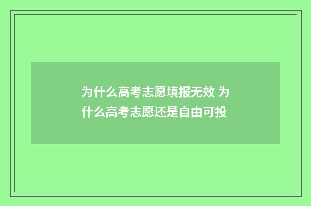 为什么高考志愿填报无效 为什么高考志愿还是自由可投