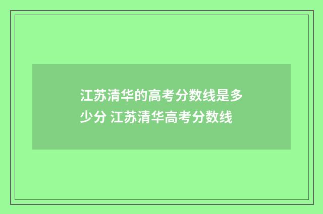 江苏清华的高考分数线是多少分 江苏清华高考分数线