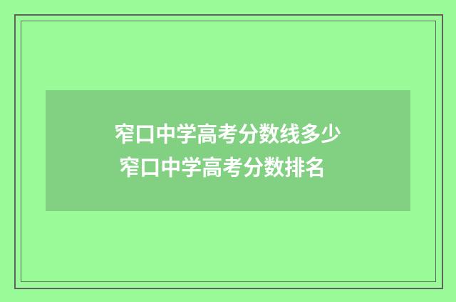 窄口中学高考分数线多少 窄口中学高考分数排名