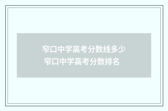 窄口中学高考分数线多少 窄口中学高考分数排名