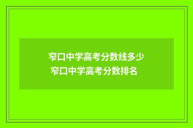 窄口中学高考分数线多少 窄口中学高考分数排名