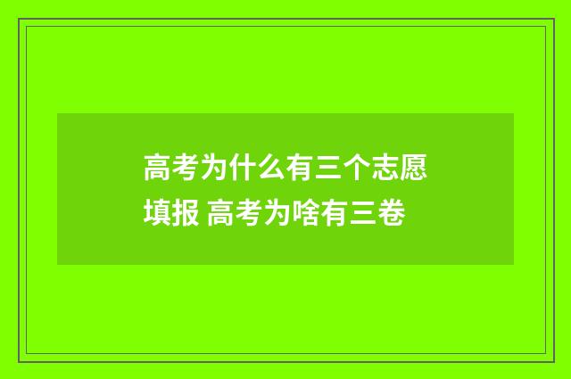 高考为什么有三个志愿填报 高考为啥有三卷