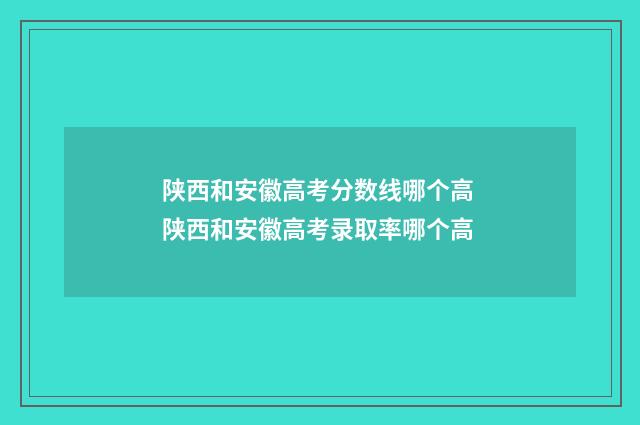 陕西和安徽高考分数线哪个高 陕西和安徽高考录取率哪个高