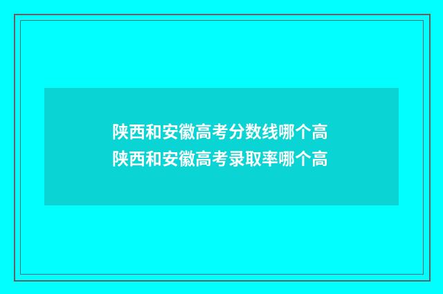 陕西和安徽高考分数线哪个高 陕西和安徽高考录取率哪个高