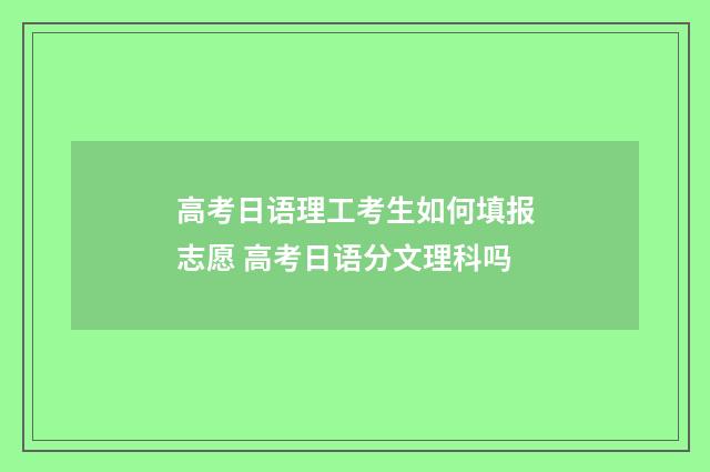 高考日语理工考生如何填报志愿 高考日语分文理科吗