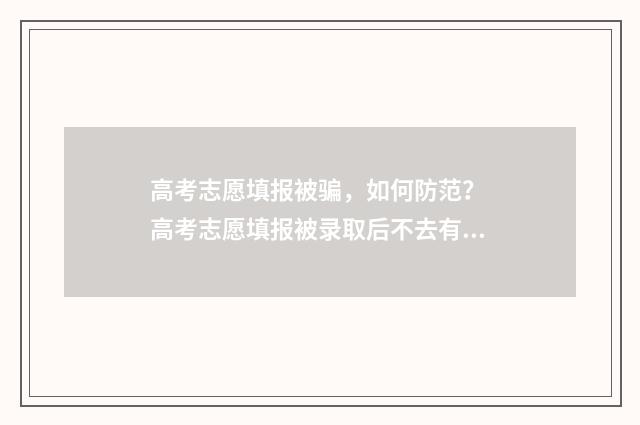 高考志愿填报被骗，如何防范？ 高考志愿填报被录取后不去有什么影响