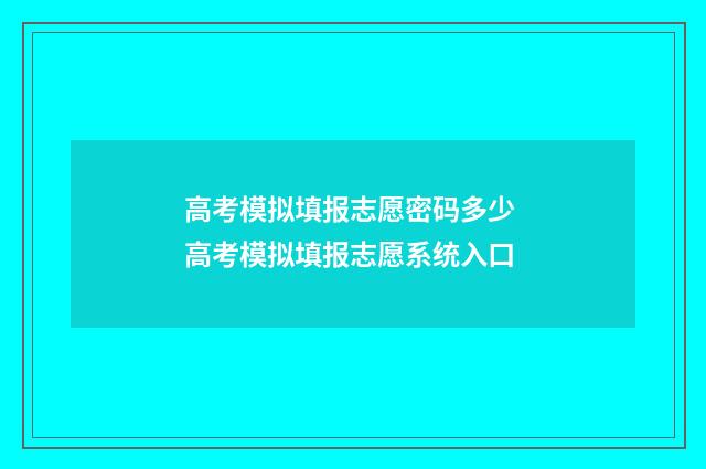 高考模拟填报志愿密码多少 高考模拟填报志愿系统入口