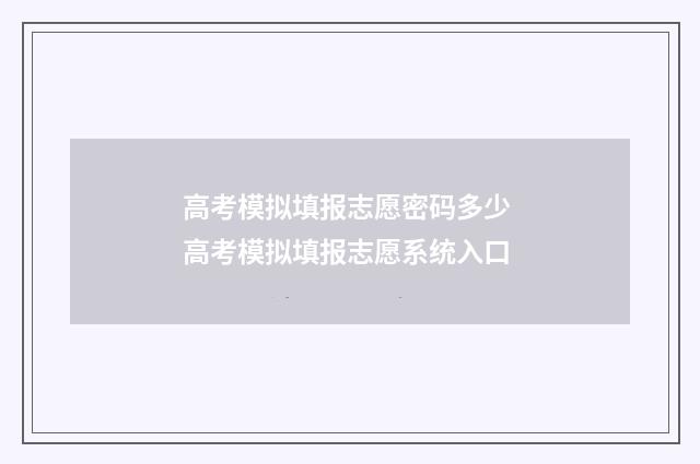 高考模拟填报志愿密码多少 高考模拟填报志愿系统入口
