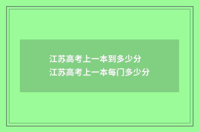 江苏高考上一本到多少分 江苏高考上一本每门多少分