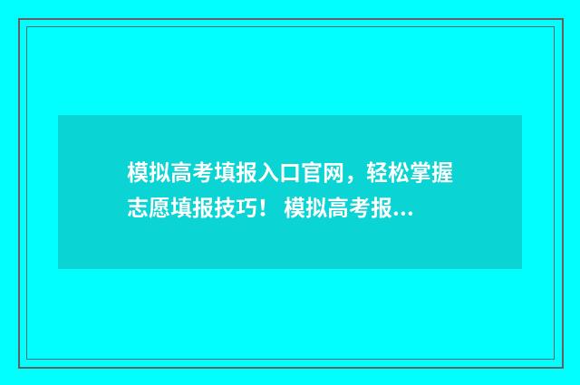 模拟高考填报入口官网，轻松掌握志愿填报技巧！ 模拟高考报名步骤