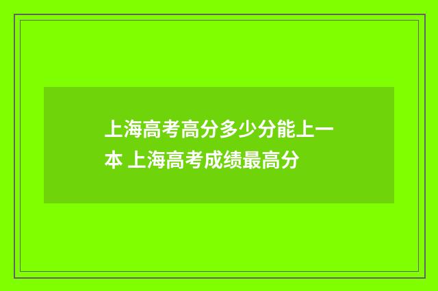 上海高考高分多少分能上一本 上海高考成绩最高分