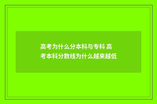高考为什么分本科与专科 高考本科分数线为什么越来越低