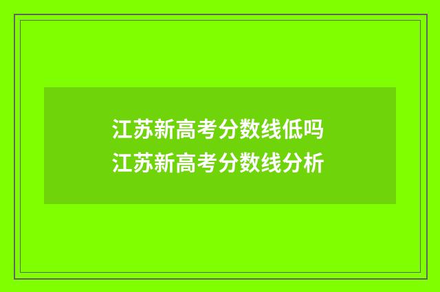 江苏新高考分数线低吗 江苏新高考分数线分析
