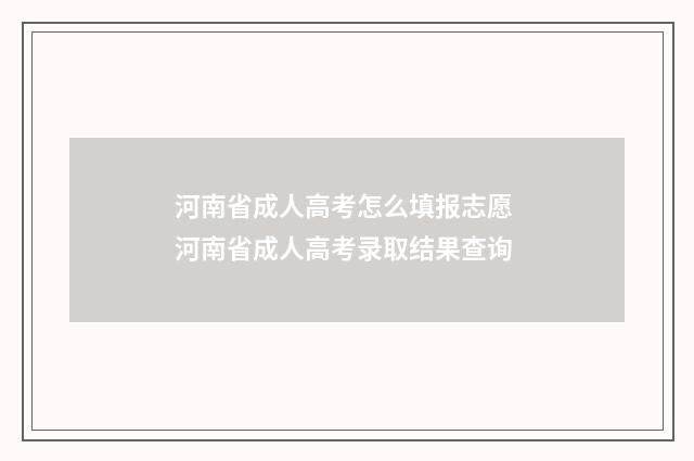 河南省成人高考怎么填报志愿 河南省成人高考录取结果查询