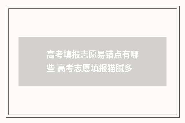 高考填报志愿易错点有哪些 高考志愿填报猫腻多