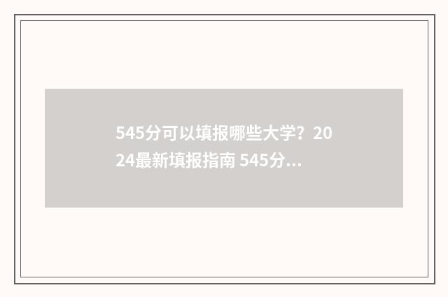545分可以填报哪些大学？2024最新填报指南 545分可以填报哪些学校