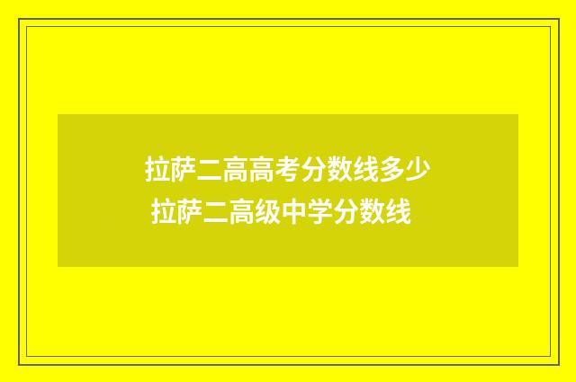 拉萨二高高考分数线多少 拉萨二高级中学分数线