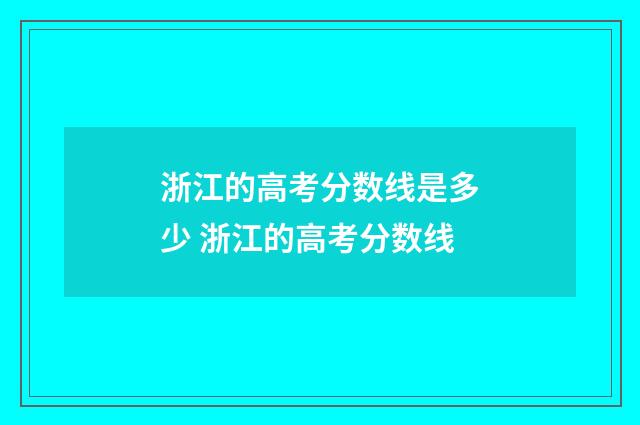 浙江的高考分数线是多少 浙江的高考分数线