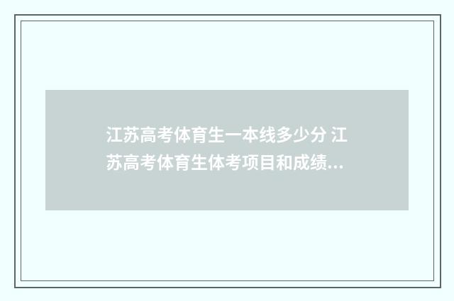 江苏高考体育生一本线多少分 江苏高考体育生体考项目和成绩标准