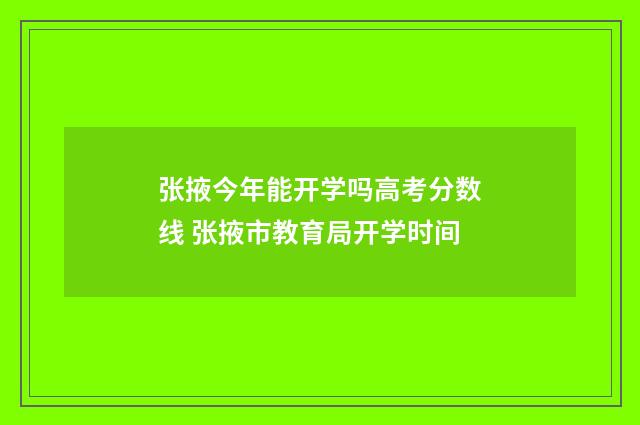 张掖今年能开学吗高考分数线 张掖市教育局开学时间