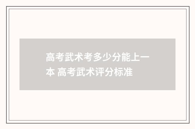 高考武术考多少分能上一本 高考武术评分标准