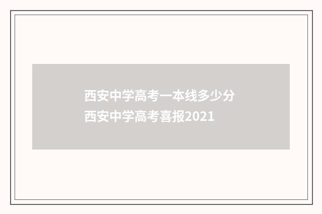 西安中学高考一本线多少分 西安中学高考喜报2021