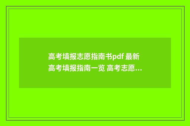 高考填报志愿指南书pdf 最新高考填报指南一览 高考志愿如何正确填报