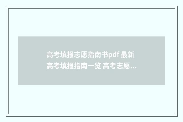 高考填报志愿指南书pdf 最新高考填报指南一览 高考志愿如何正确填报