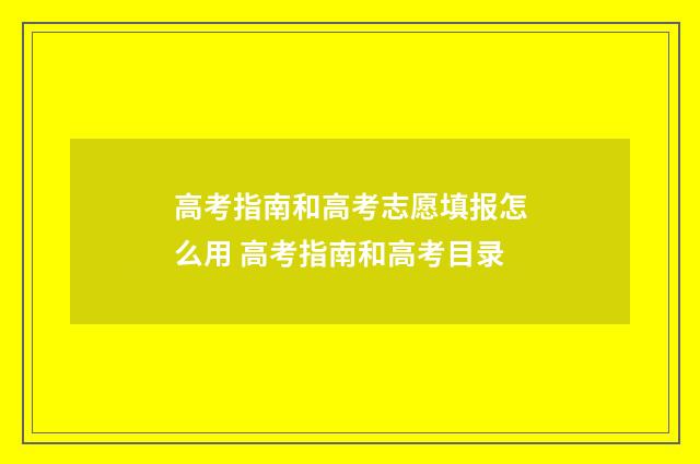 高考指南和高考志愿填报怎么用 高考指南和高考目录