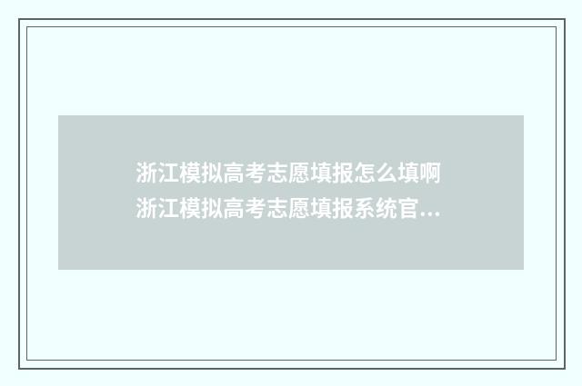 浙江模拟高考志愿填报怎么填啊 浙江模拟高考志愿填报系统官网