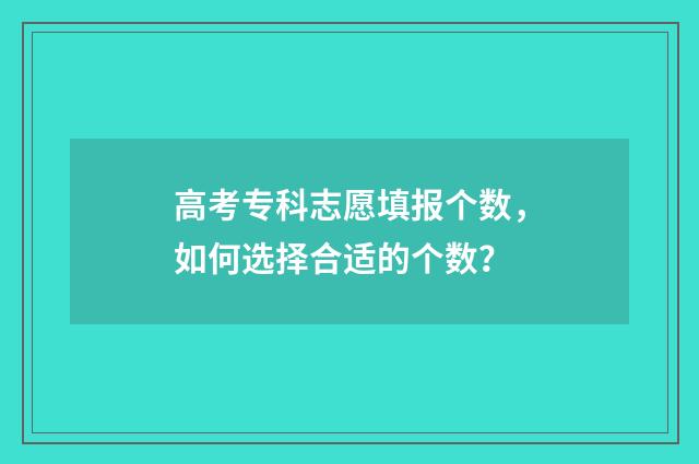 高考专科志愿填报个数，如何选择合适的个数？