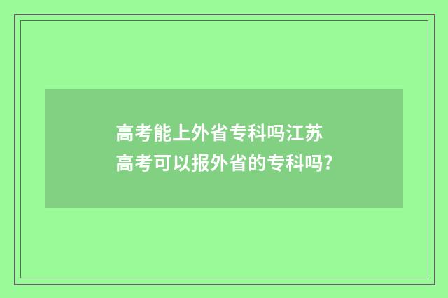 高考能上外省专科吗江苏 高考可以报外省的专科吗?