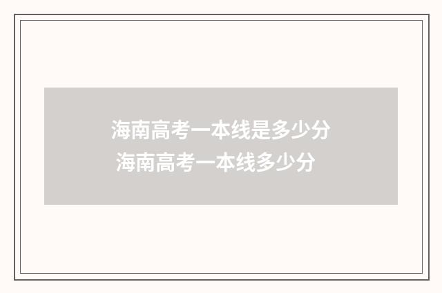 海南高考一本线是多少分 海南高考一本线多少分