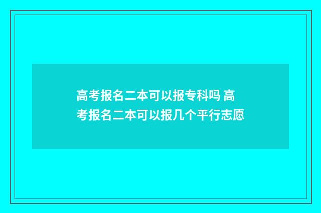高考报名二本可以报专科吗 高考报名二本可以报几个平行志愿