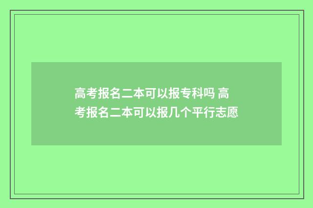 高考报名二本可以报专科吗 高考报名二本可以报几个平行志愿
