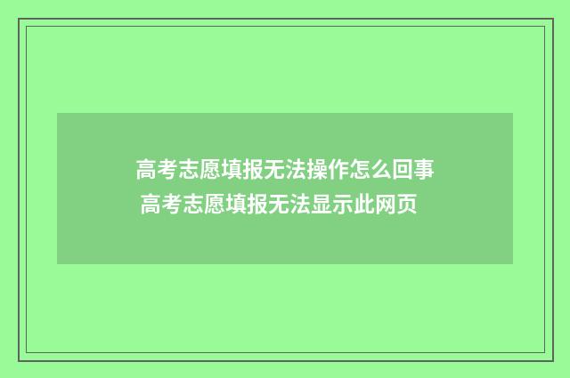 高考志愿填报无法操作怎么回事 高考志愿填报无法显示此网页
