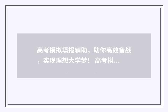 高考模拟填报辅助，助你高效备战，实现理想大学梦！ 高考模拟填报系统2021怎么填
