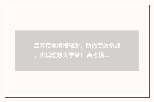 高考模拟填报辅助，助你高效备战，实现理想大学梦！ 高考模拟填报系统2021怎么填