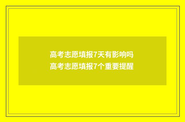 高考志愿填报7天有影响吗 高考志愿填报7个重要提醒