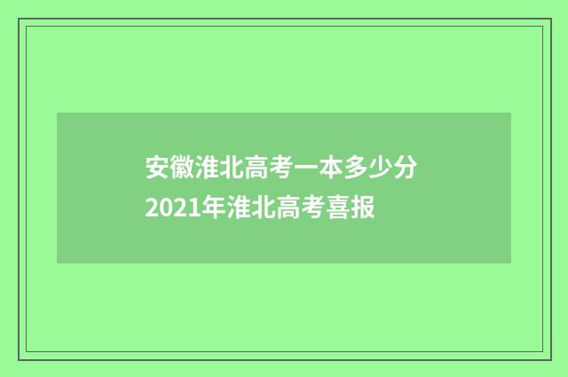 安徽淮北高考一本多少分 2021年淮北高考喜报