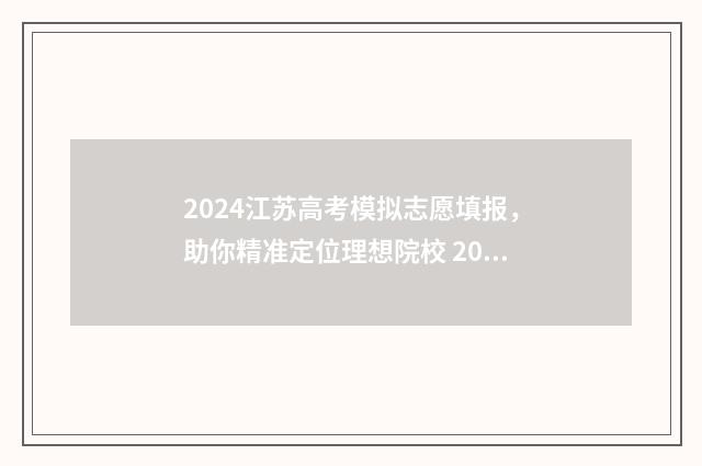 2024江苏高考模拟志愿填报，助你精准定位理想院校 2024江苏高考模拟投档
