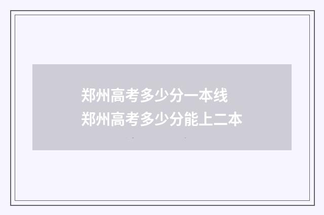 郑州高考多少分一本线 郑州高考多少分能上二本