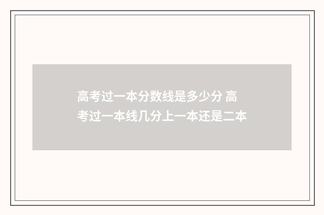 高考过一本分数线是多少分 高考过一本线几分上一本还是二本