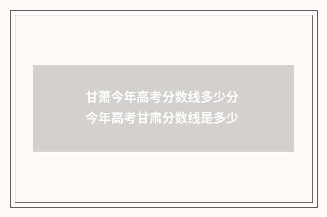 甘萧今年高考分数线多少分 今年高考甘肃分数线是多少